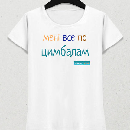 Umrumda değil tshirt "Мені все по цимбалам" - basmatik.com