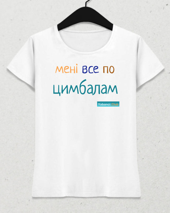 Umrumda değil tshirt "Мені все по цимбалам" - basmatik.com