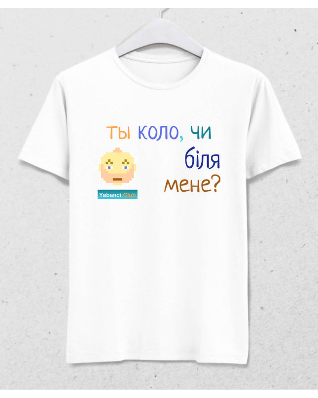 Yakınımda mısın yoksa tshirt "Ты коло, чи бiля мене?" - basmatik.com