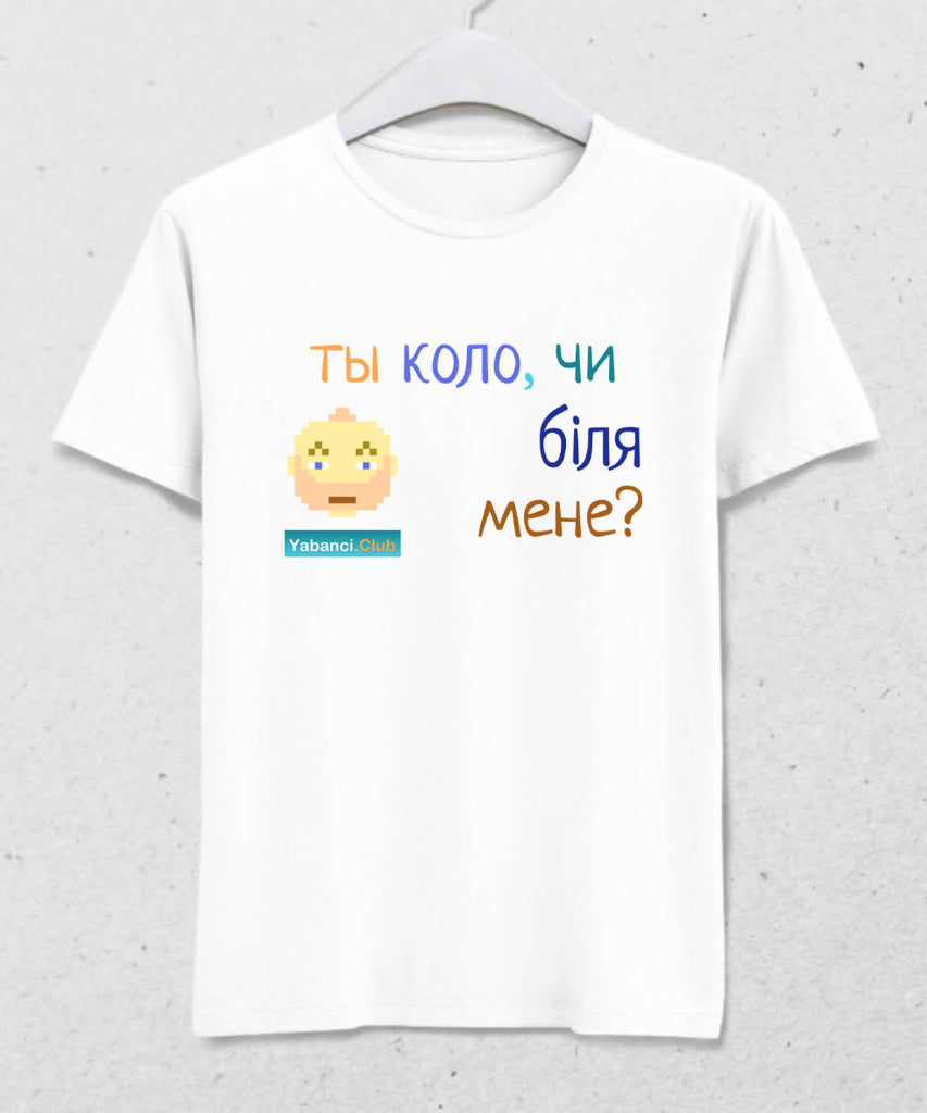 Yakınımda mısın yoksa tshirt "Ты коло, чи бiля мене?" - basmatik.com