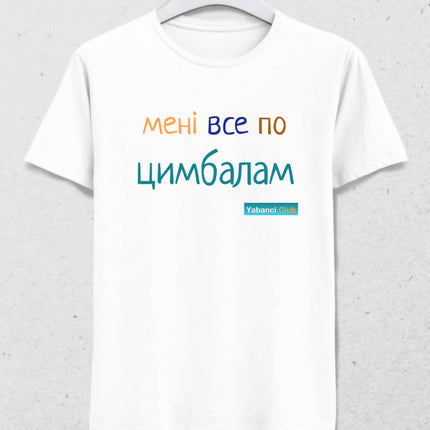 Umrumda değil tshirt "Мені все по цимбалам" - basmatik.com