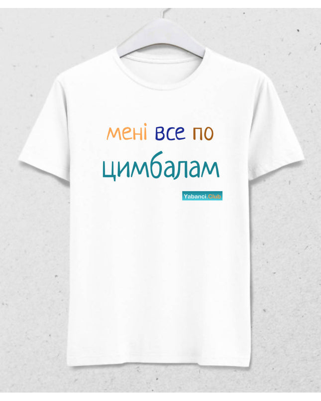 Umrumda değil tshirt "Мені все по цимбалам" - basmatik.com