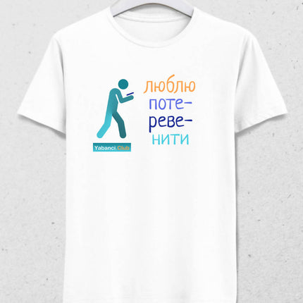 Konuşmayı severim tshirt "Люблю потеревенити" - basmatik.com