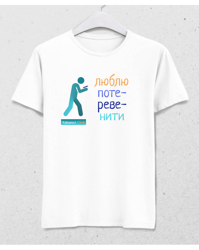 Konuşmayı severim tshirt "Люблю потеревенити" - basmatik.com
