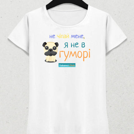 Bana dokunm tshirt "Не чіпай мене - я не в гуморі" - basmatik.com