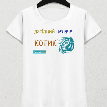 Bir kedi kadar nazik tshirt "Лагідний неначе котик" - basmatik.com