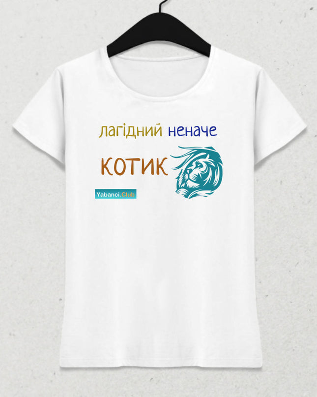 Bir kedi kadar nazik tshirt "Лагідний неначе котик" - basmatik.com