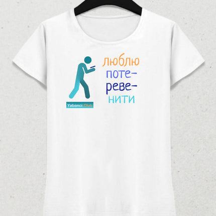 Konuşmayı severim tshirt "Люблю потеревенити" - basmatik.com