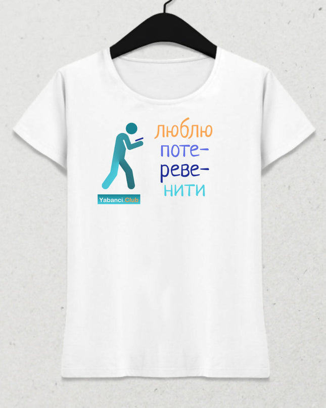 Konuşmayı severim tshirt "Люблю потеревенити" - basmatik.com