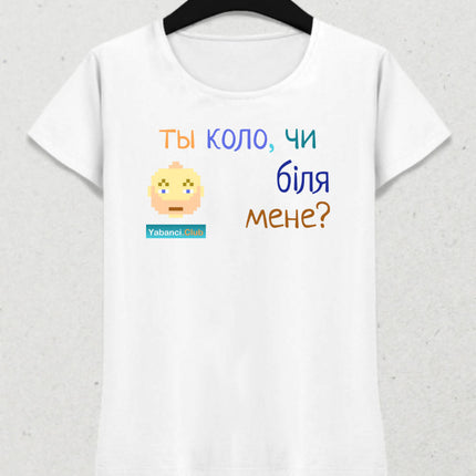 Yakınımda mısın yoksa tshirt "Ты коло, чи бiля мене?" - basmatik.com