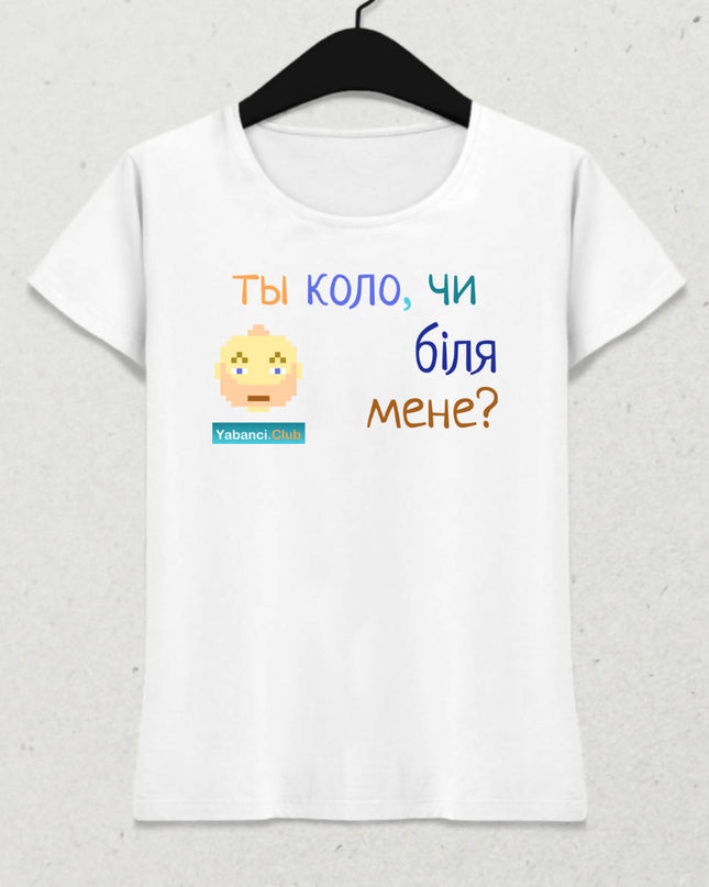 Yakınımda mısın yoksa tshirt "Ты коло, чи бiля мене?" - basmatik.com