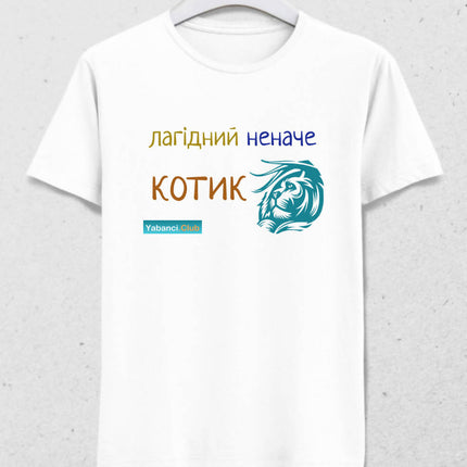 Bir kedi kadar nazik tshirt "Лагідний неначе котик" - basmatik.com