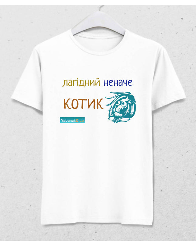 Bir kedi kadar nazik tshirt "Лагідний неначе котик" - basmatik.com